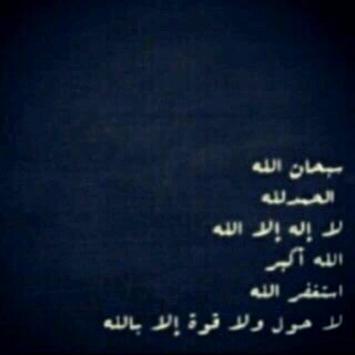 سبحان الله وبحمده ، سبحان الله العظيم