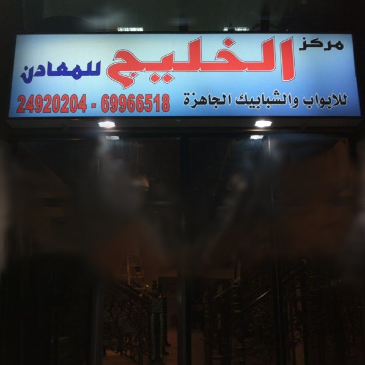 مركز الخليج للمعادن( أبواب & درابزينات& شبابيك) كل مايخص الحديد والالمنيوم وبأفضل الاسعار وسرعه الأنجاز الشويخ شارع المطابخ بجانب شركه مبروك ت/ ٢٤٩٢٠٢٠٤