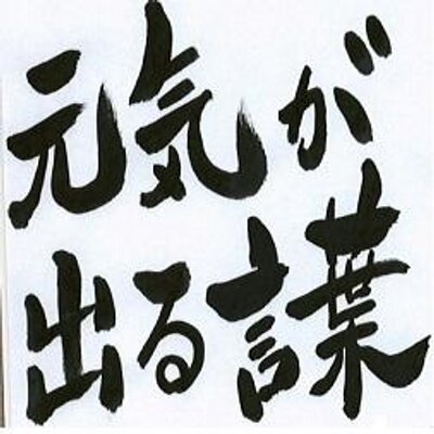 元気が出る言葉 Genkigaderuderu Twitter