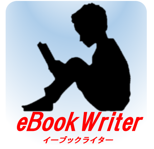個人作家のためのeBookWriter