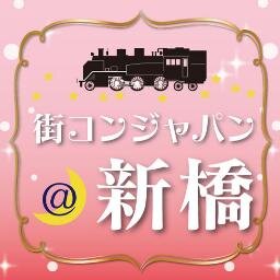 街コンジャパン主催『新橋コン』の公式アカウントです！2014年2月15日（土）17時に新橋で土曜の夜の街コンを開催致します♪http://t.co/zt0Bso0mGf