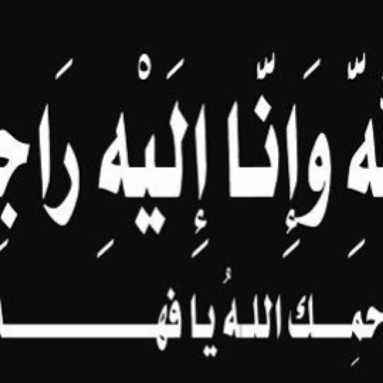 صدقه جاريه عن المرحوم فهد مطر جمعه الفقيري العنزي اللهم إن فهد مطر في ذمتك وحبل جوارك فقه من فتنة القبر وعذاب النار وانت أهل الوفاء والحق اللهم اغفر له وارحمه
