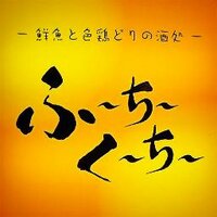 鮮魚と色鶏どりの酒処「ふ～ち～く～ち～」 (@hoochie_info) Twitter profile photo