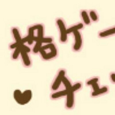 ゲー チェッカー 格