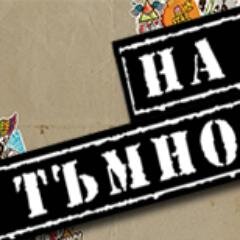 На Тъмно е най-голямата независима търговска мрежа за алтернативна младежка мода и начин на живот в България.