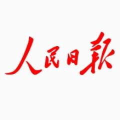 china_rus's profile picture. Газета ЦК Коммунистической партии Китая. Ежедневные новости о жизни Китая.