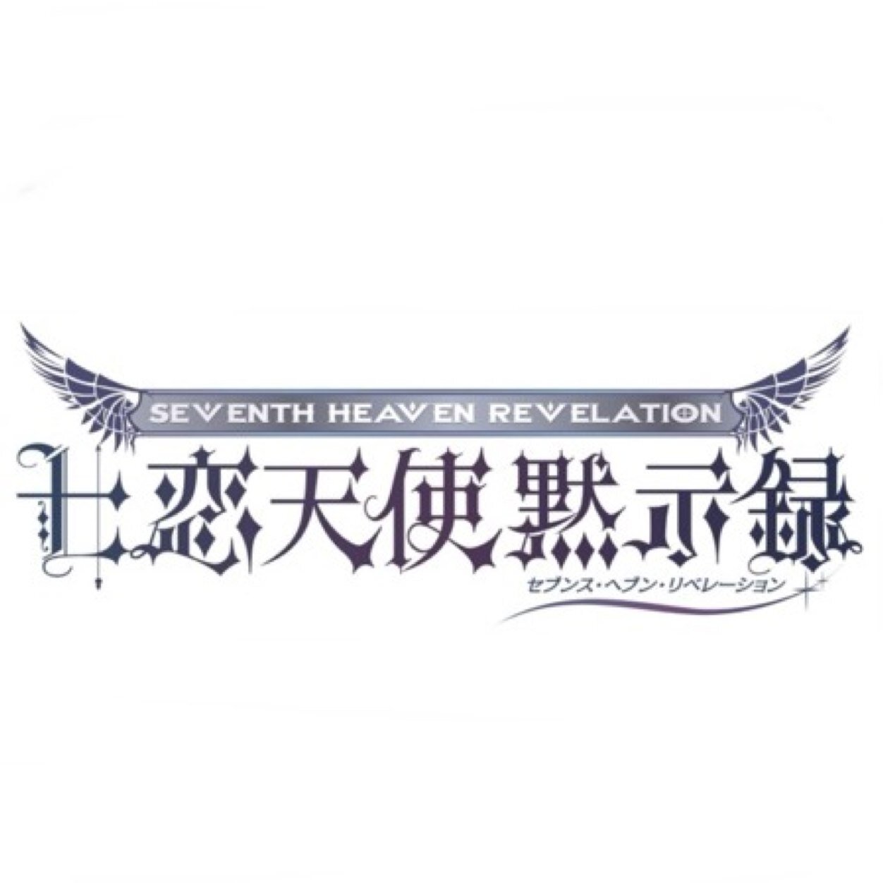 七恋天使黙示録さんのプロフィール画像