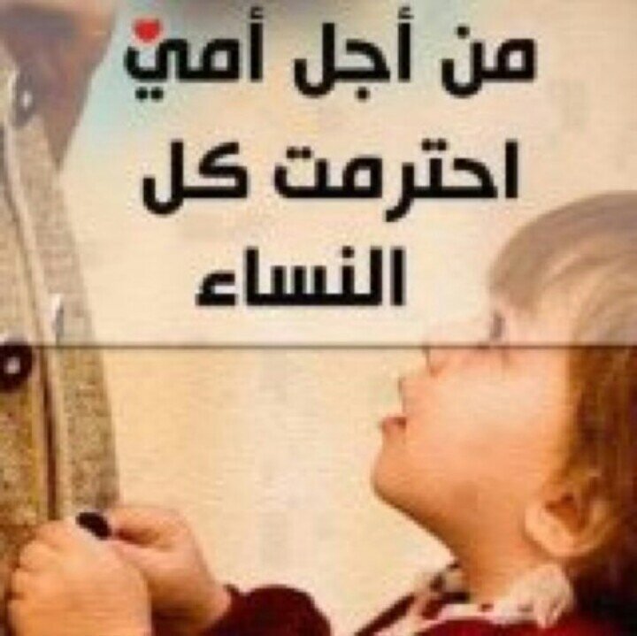 ‏حين أُقَبِّلُ يَدَ أُمِي أشْعُرُ بـ الرُقِي و الفخر والعِزَّة..!