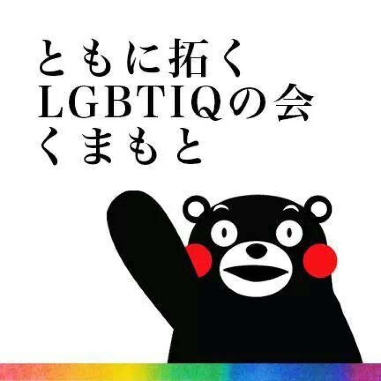 LGBTIQなどの性的少数者の人々に対する差別や偏見をなくし、性的少数者が自分らしい自己表現や生き方ができるよう支援するグループです。 講習会や教育機関などへの啓発活動を行っております。また、交流会を定期的に行っております。お気軽にご参加ください！mail:hrakukai@s1.kcn-tv.ne.jp