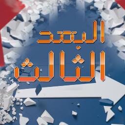 برنامج تلفزيوني سياسي يقدمه د. عبدالصمد مصطفى كل اثنين 9 مساء على قناة الكوت الفضائية Instagram & Facebook: Albo3dAlthaleth