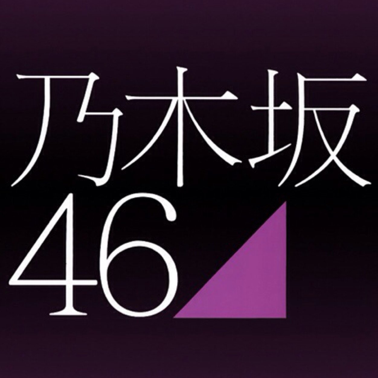 Shortstop_2505's profile picture. ななみん推しです！ 乃木坂ファンのひとフォローよろです♡