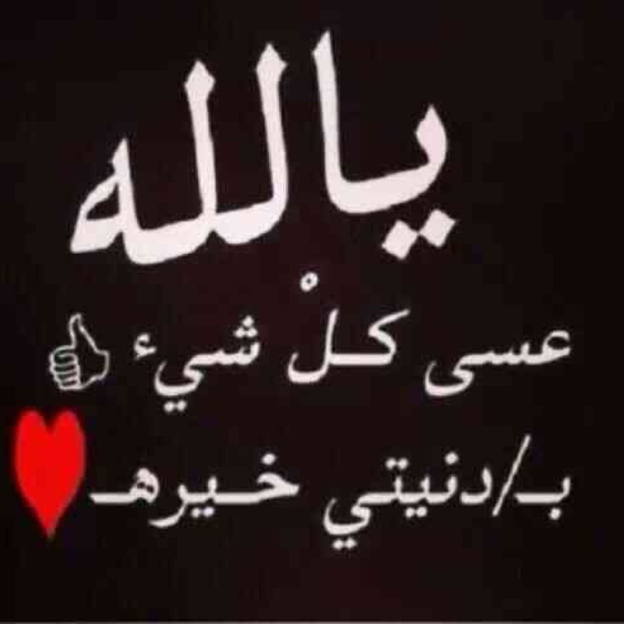 الكلمة اللي تجينا مزحه برزحه 
لجل النشاما لزوم إنّا نمشيها