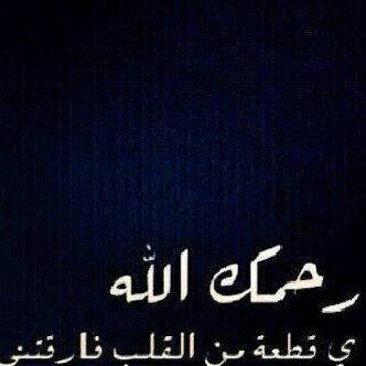 الله يرحمه و يغفر له و يعفو عنه .. آدعو ل #عبدالله_ الدوسري بالرحمه و الجنان العليا ♥♥♥
