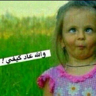 ‏حصيصه بنت منيرة ، ابوي سعد ، جدي مساعد ، قريت البايو ترا كلهه كذب