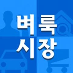 　　대한민국 대표 생활정보미디어 벼룩시장 공식 트위터입니다.