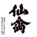 仙禽蔵元 (@senkinkazukichi) Twitter profile photo 仙禽蔵元 (@senkinkazukichi) Twitter profile photo