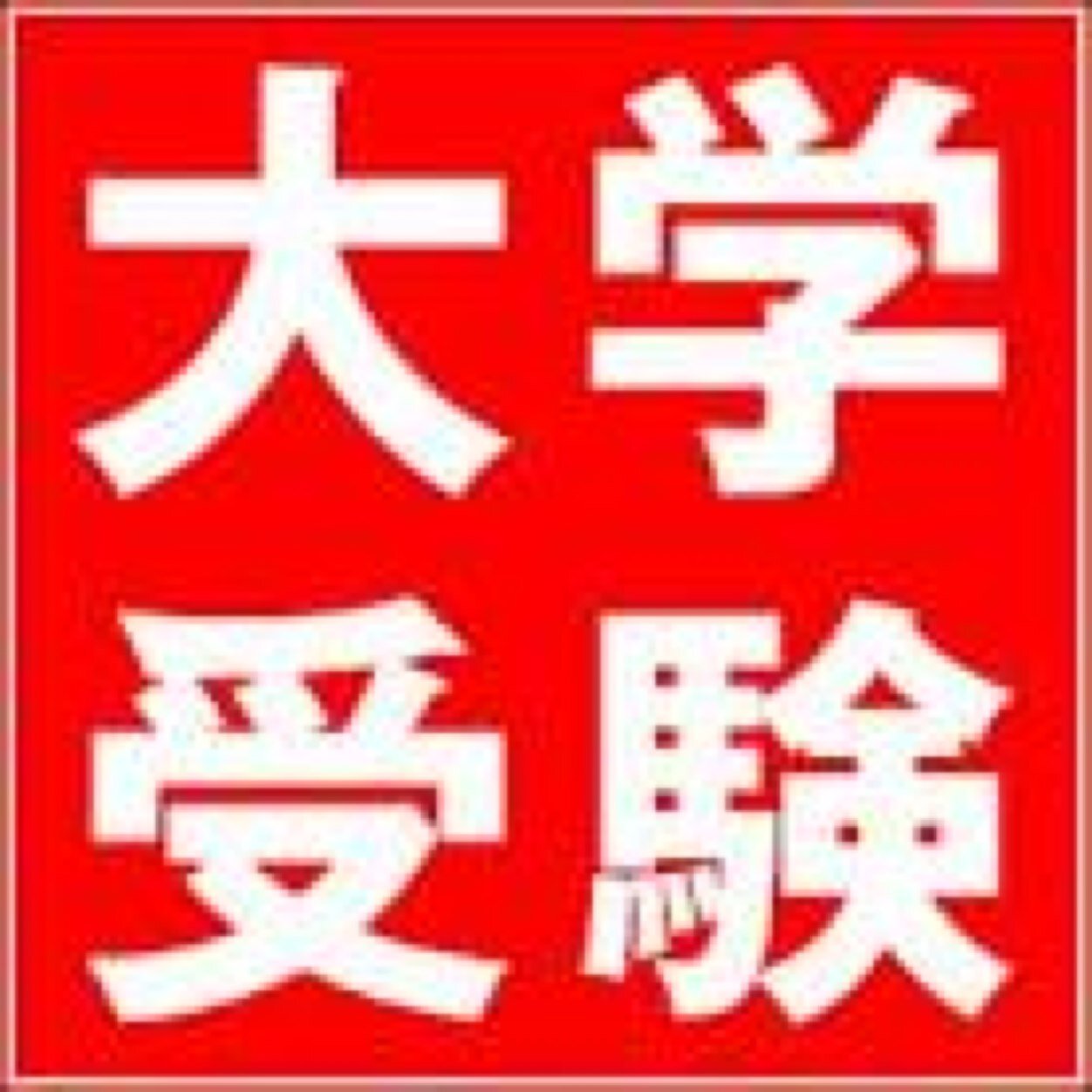 大学受験関連の話題を中心につぶやいてます！ 受験勉強法・学習塾・予備校・独学・参考書などの情報も今後追加していく予定です。 東京近辺で家庭教師もやっているので希望者は連絡ください