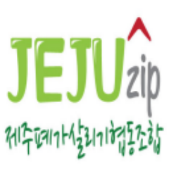 버려진 것에 새로운 가치를 그 가치에 중심에 사람의 새로운 도전에 함께 합니다. via. 제주폐가살리기협동조합 (트윗운영 @hanwoo8507 )