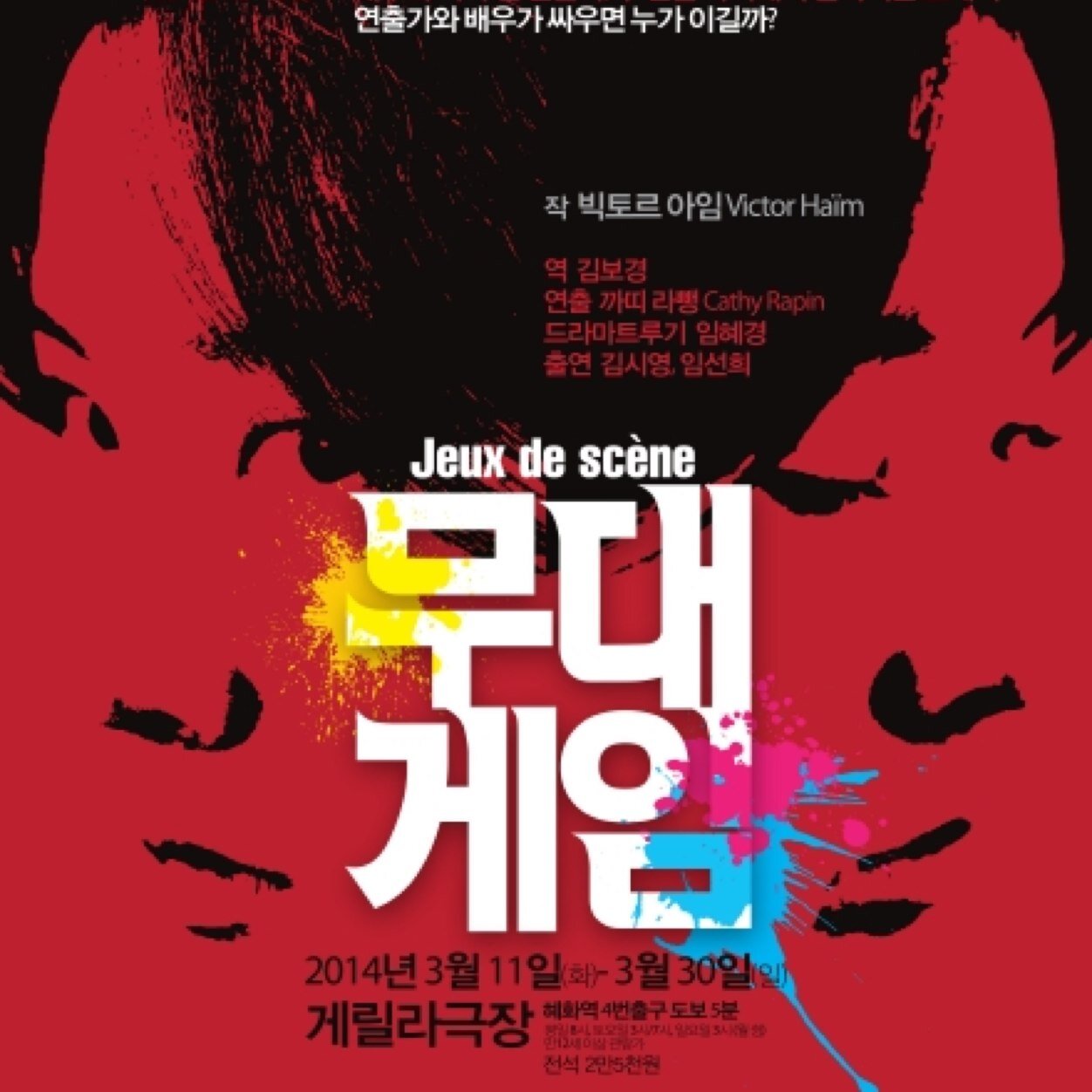 연출가와 배우가 싸우면 누가 이길까? 극단 프랑코포니 여덟 번째 작품 '연극 무대게임 (Jeux de scene)' 2014년3월11일(화)~3월30일(일) 대학로 게릴라극장 -전석 2만5천원- 공연문의 02)743-6487