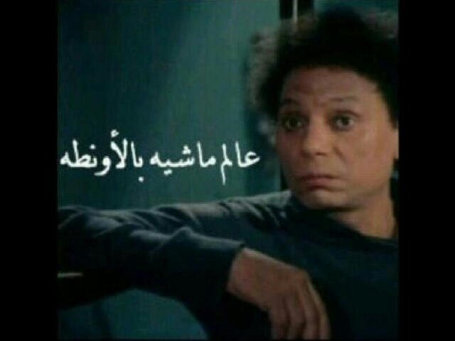 ياريت البايو فاضي و البال مرتاح قافل أبوابي على الماضي و ناسي المفتاح