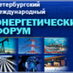 Энергетический форум (@forumtek_spb) Twitter profile photo