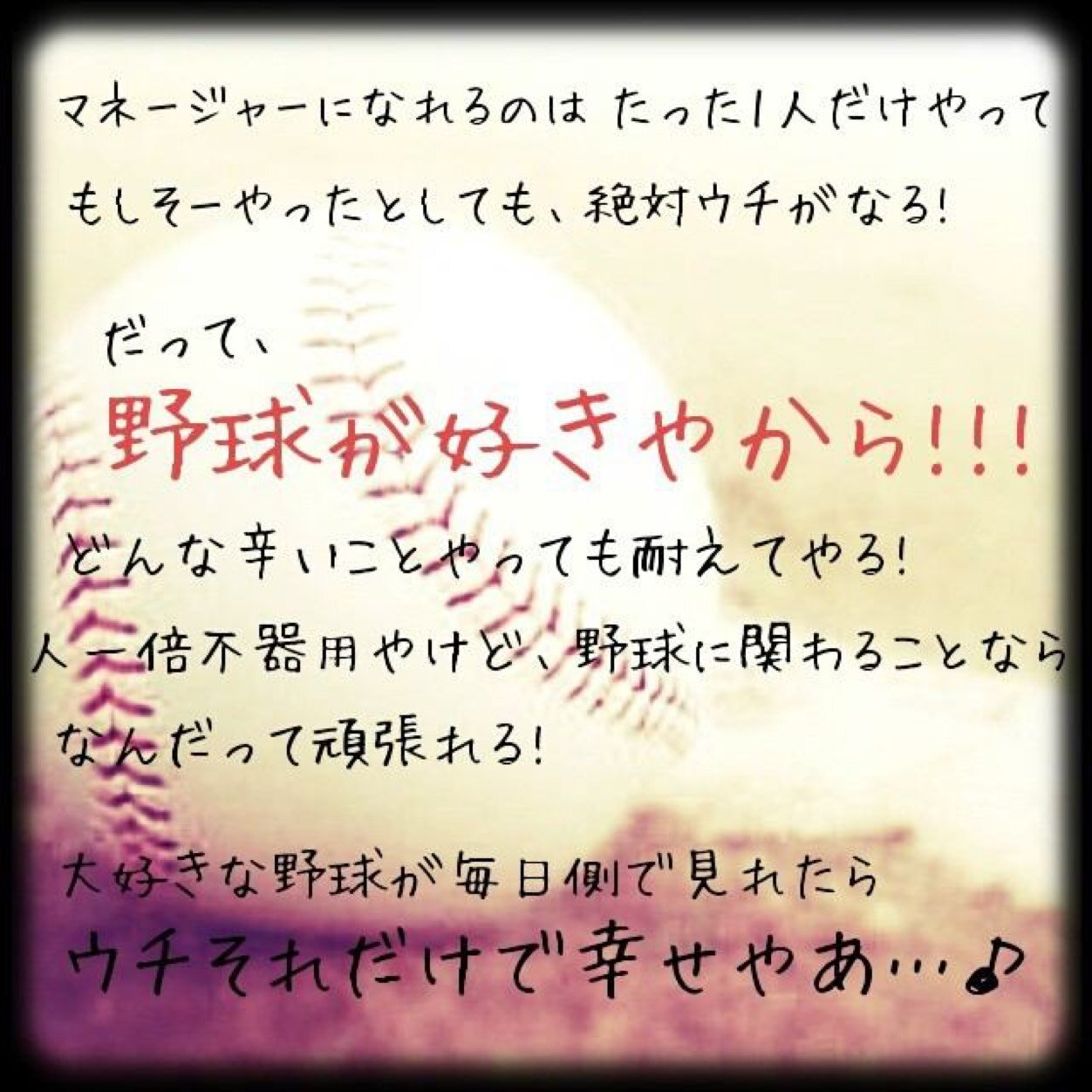 高1(〃艸〃) 野球部のみんなを、支えれるよーなマネになれるよーに頑張る☆