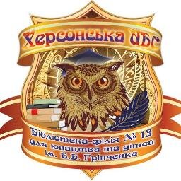 Библиотека-филиал № 13 для юношества и детей имени Бориса Гринченко Херсонской ЦБС