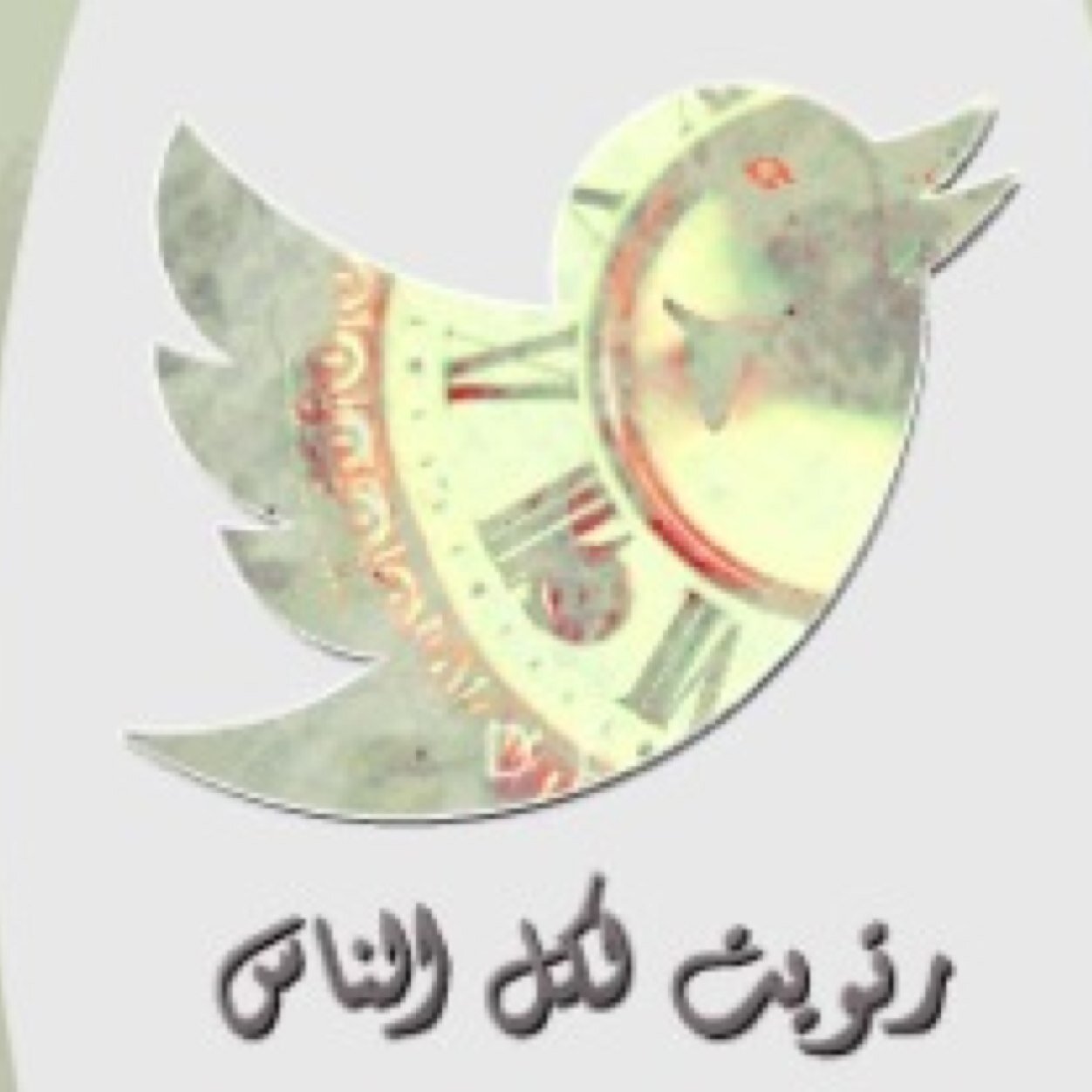 رتويت لگل الناس