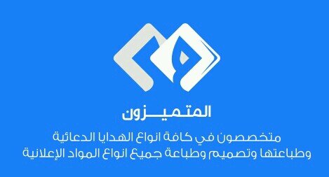 متخصصون في كافه انواع الهدايا الدعائيه وطباعتها وتصميم وطباعه جميع انواع الاعلام للتواصل جوال 0590012185
https://t.co/YXcaUbti2i