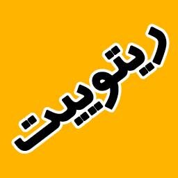عامل کاهش مصرف ترافیک و پرسه‌های بیخود در توییتر ! وقت خود را هدر ندهید ...
گلچین بهترین توییت های فارسی
 ... با ما باشید