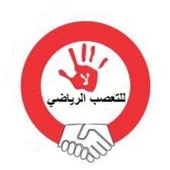 يعتبر التعصب الرياضي مرض أصاب المجتمعات الرياضية ويحاول تدميرها من خلال هذا الحساب أسعى للقضاء على التعصب الرياضي