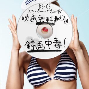 rokuchuu's profile picture. 映画大好き録画中毒！
日々増えていくBlu-rayディスクに押しつぶされそうになりながら暮らしてます。
BS・CS・スカパー・地上波の映画テレビ無料放送の番組表ブログ『http://t.co/QtaFd1fN9J』やってます。 よかったらご覧くださいね。