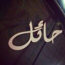 عبدالله الثنيان (@11Abwood) Twitter