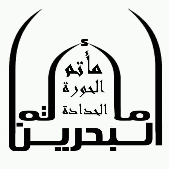 مأتم الحورة الحدادة