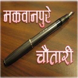 सत्य बोलौं मिठो बोलौं गरौँ संधै खांटृीकुरो !