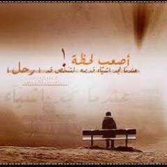 اصعب لحظه هي فقد غالي