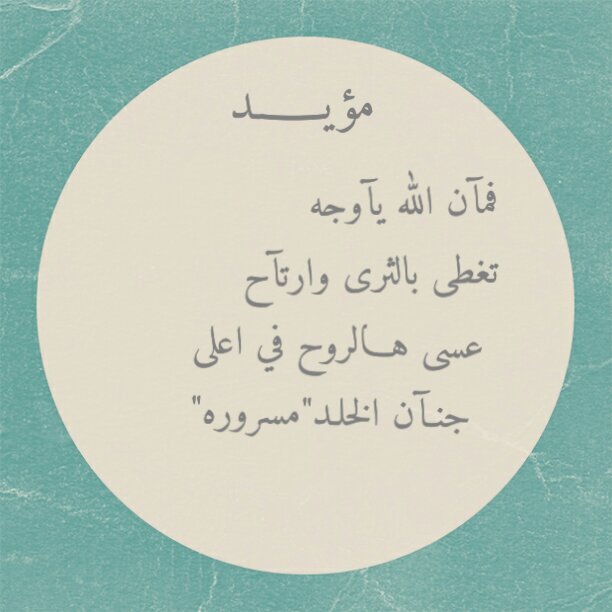 ..حسآب صدقة جآريه للمرحــوم [مؤيــد عبدالله ابوكاذيه]