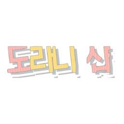 13.01.06~ing 도) 라) 니) 세 유저/ 등기+2500 택배+3500/ 우편분실 책임 안 져요./ 초면 맞팔, 홍보 O/ 도라니 도랏니 돌았니
