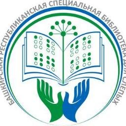 БАШКИРСКАЯ РЕСПУБЛИКАНСКАЯ СПЕЦИАЛЬНАЯ БИБЛИОТЕКА ДЛЯ СЛЕПЫХ ИМЕНИ МАКАРИМА ХУСАИНОВИЧА ТУХВАТШИНА