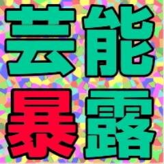 geinou_seitai's profile picture. 芸能人の人間性が解るユニークな発言や行動を大公開！他にも面白ネタや動画、世間の流行りなどもつぶやきます！面白かった共感したらRTして拡散して情報発信しましょ！