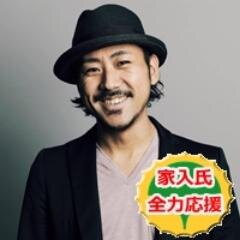 都知事選に立候補された家入一真さん（@hbkr）の応援アカウント（非公式）です。家入さんを応援、サポートしましょう！！
家入さん公式ページはこちら⇒http://t.co/hB7omZAN5c
 ＃ぼくらの政策