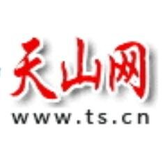 tsnet_ru_china's profile picture. Новости Китая от ТЯНЬШАНЬНЕТ - Синьцзянский информационный Интернет-Центр