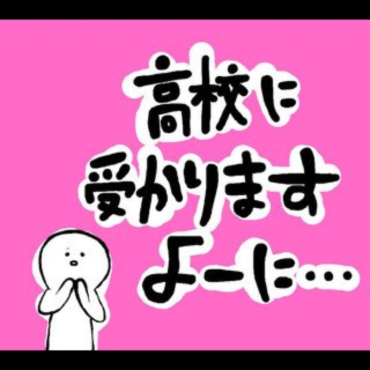 みんなで受験合格祈願 Juken Goukaku Twitter