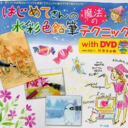 Faber-Castellの水彩色鉛筆でえがいています。旅だいすき。
