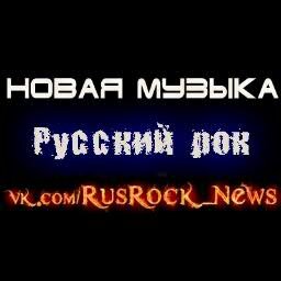 Новая музыка. Русский рок. Новости