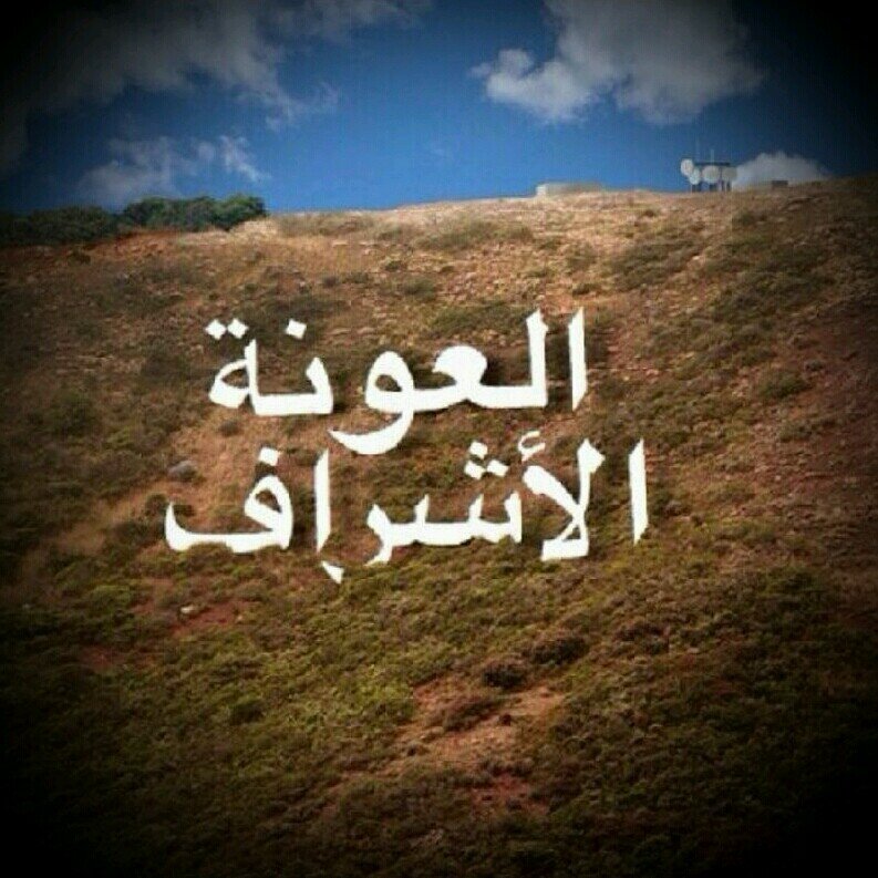 و جدى المرحوم ابن عون الشريف ،،،،،،، وديننا الاسلام مـن قبـل ألـف عـام