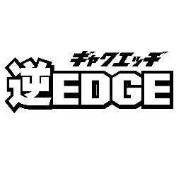 逆EDGEってエゴサーチして、
つぶやいてた人をフォローします。
そして、逆EDGEに関する情報を発信します。
褒められたりしたらＲＴします。話しかけたりもします。