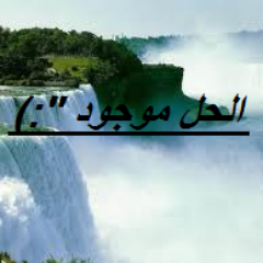 الحل دائما موجود تفضل بالكتابة وأنا أراهنك أنك ستخرج بحل مثيل لكل ما أصابك