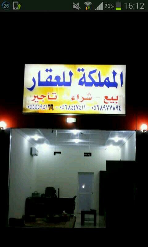 ‏‏‏مكتب المملكه للعقار بجوهرة العروس 1ط طريق الملك  ابوخالد جوال 0568977894