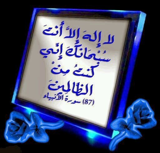 لآإلــه إلآ أنـت سبحـانگ انـيي گنـت مـن الضـٱلميـن..♥